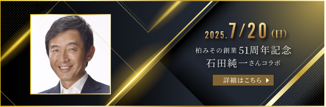 2025年7月20日㈰※㏠限定開催　柏みその創業51周年記念　石田純一さんコラボイベント